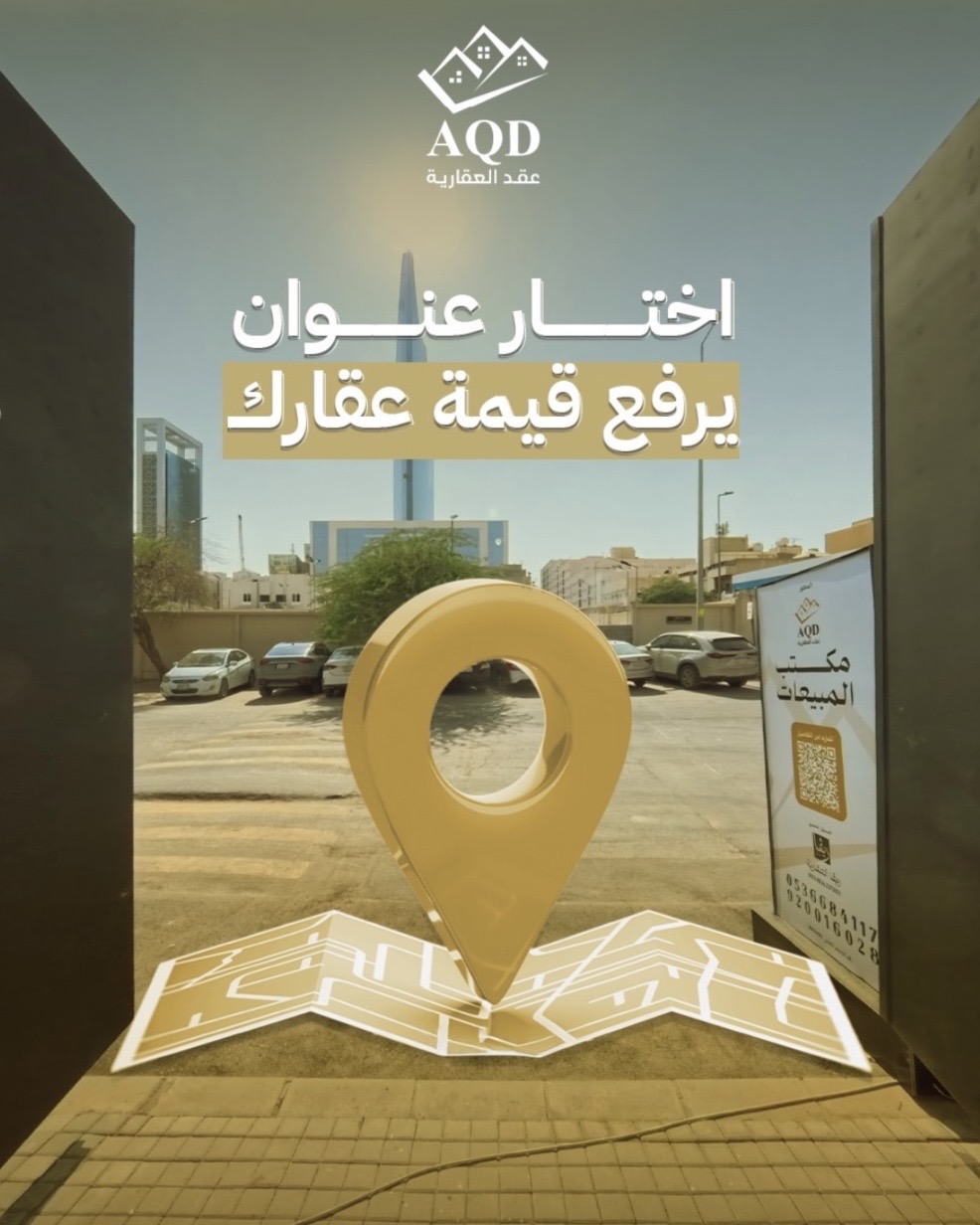 اختر عقارك المثالي بأسلوب حياة عصري في السعودية