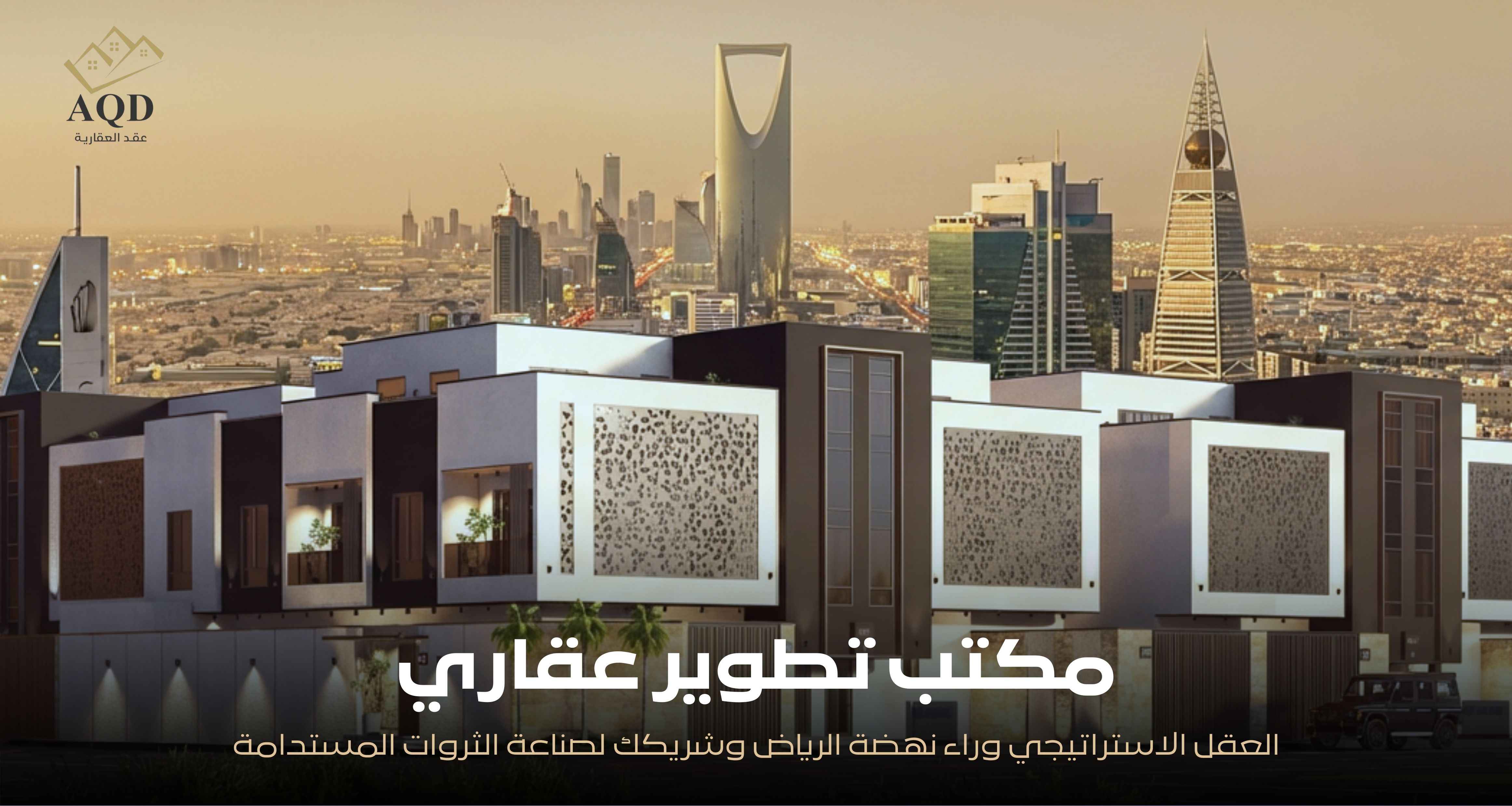 مكتب تطوير عقاري العقل الاستراتيجي وراء نهضة الرياض وشريكك لصناعة الثروات المستدامة.