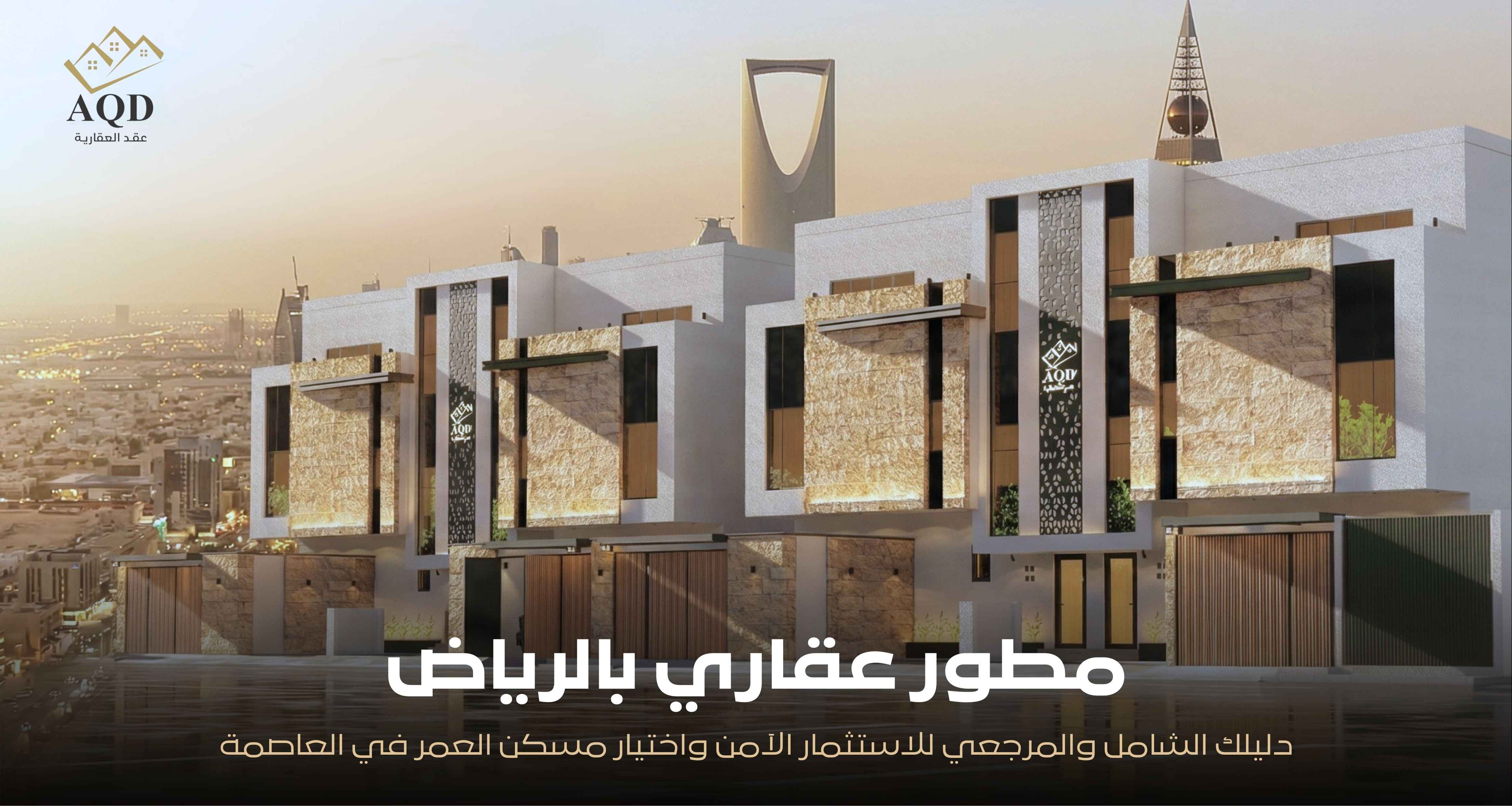 مطور عقاري بالرياض: دليلك الشامل والمرجعي للاستثمار الآمن واختيار مسكن العمر في العاصمة